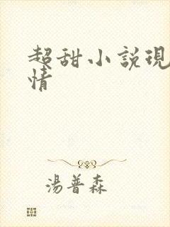 超甜小说现代言情