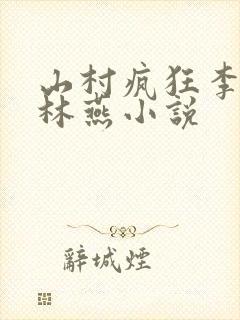 山村疯狂李大壮林燕小说