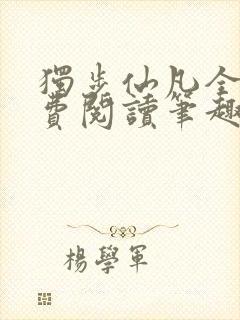 独步仙凡全文免费阅读笔趣阁