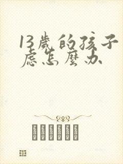 13岁的孩子焦虑怎么办