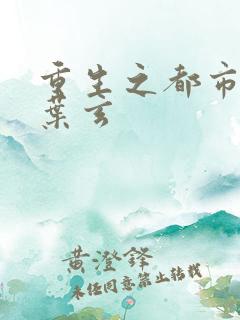重生之都市仙尊叶玄