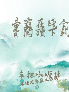 帝霸在线全文免费阅读下载