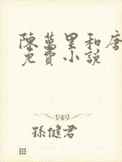 陈万里和唐嫣然免费小说
