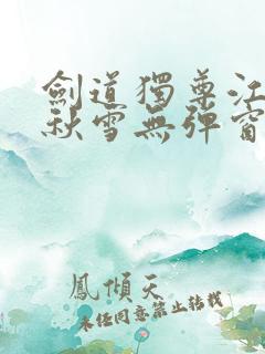 剑道独尊江尘段秋雪无弹窗笔趣阁