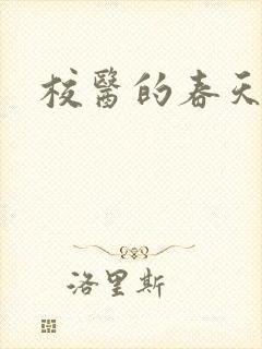 校医的春天