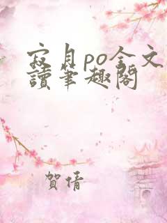 寂月po全文阅读笔趣阁