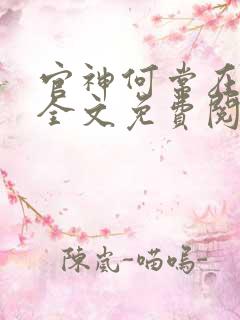 官神何常在小说全文免费阅读