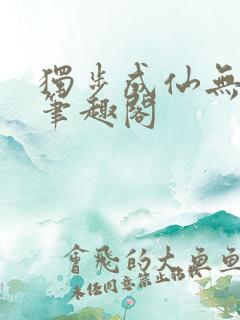 独步成仙无弹窗笔趣阁