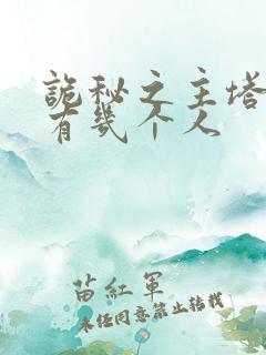 诡秘之主塔罗会有几个人