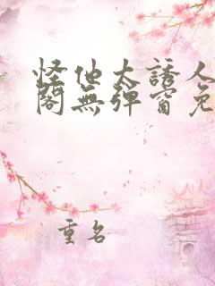 怪他太诱人笔趣阁无弹窗免费阅读
