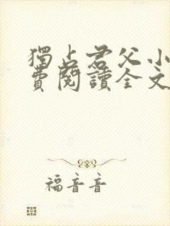 独占君父小说免费阅读全文无弹窗笔趣阁