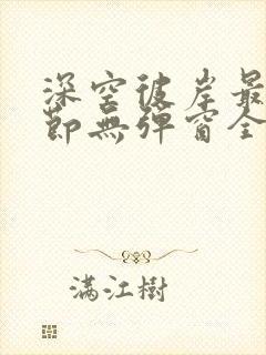 深空彼岸最新章节无弹窗全文免费阅读