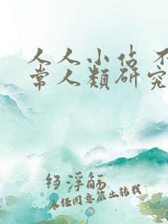 人人小站 不正常人类研究中心