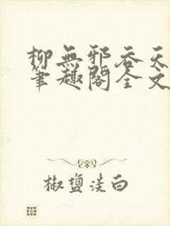 柳无邪吞天神鼎笔趣阁全文免费阅读