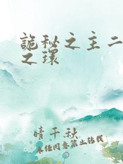 诡秘之主二宿命之环