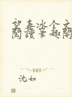 望春冰全文免费阅读笔趣阁无弹窗