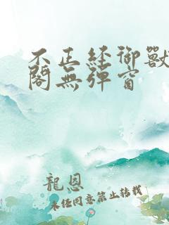 不正经御兽笔趣阁无弹窗