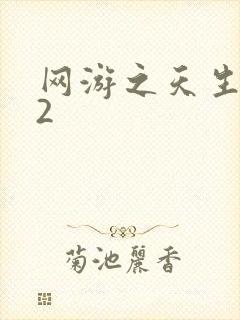 网游之天生废物2