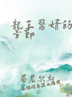 龙王医婿的最新章节