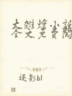 大杂烩小说在线全文免费阅读笔趣阁