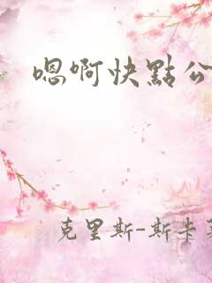 嗯啊快点公公
