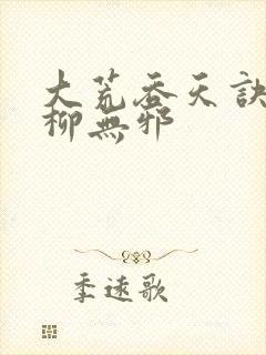 大荒吞天诀小说柳无邪