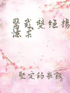 医武双绝杨天萧忆柔
