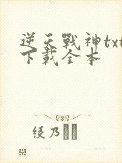 逆天战神txt下载全本