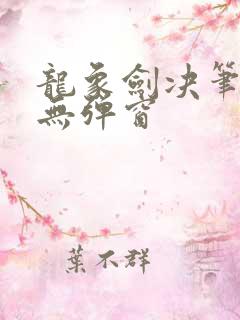 龙象剑决笔趣阁无弹窗