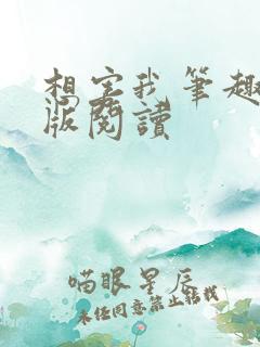 想害我笔趣阁正版阅读