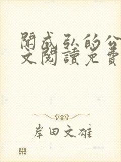 闻成弘的公媳全文阅读免费