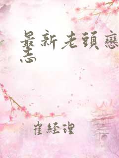 最新老头恋老日志