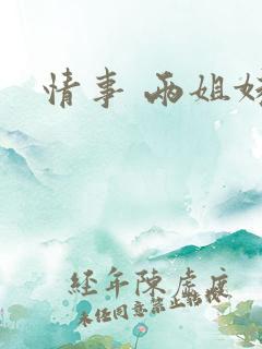 情事 两姐妹