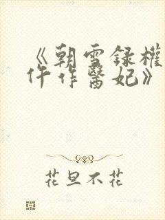 《朝雪录权宠之仵作医妃》
