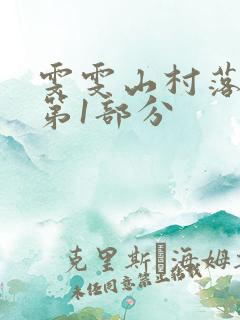 雯雯山村落难记第1部分