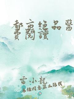 都市绝品医仙免费阅读