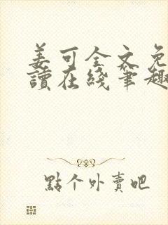 姜可全文免费阅读在线笔趣阁