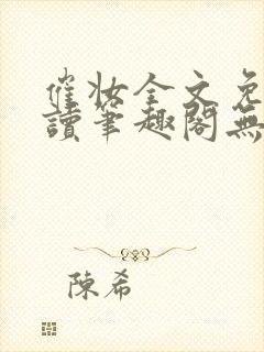 催妆全文免费阅读笔趣阁无弹窗