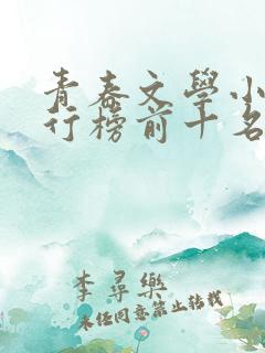 青春文学小说排行榜前十名
