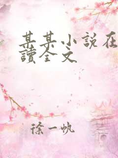某某小说在线阅读全文