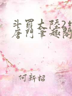 斗罗大陆2绝世唐门笔趣阁无广告