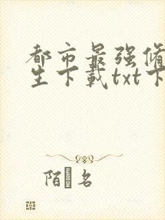 都市最强修真学生下载txt下载
