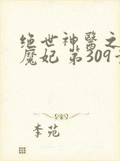 绝世神医之逆天魔妃 第309章