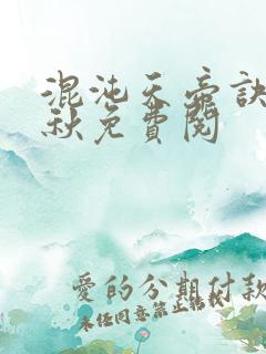 混沌天帝诀楚剑秋免费阅