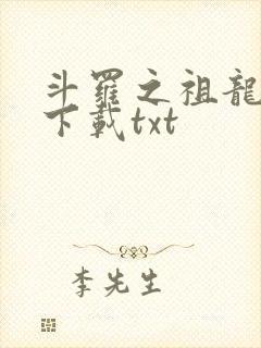 斗罗之祖龙传说下载txt