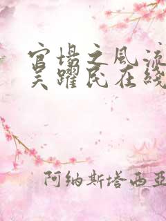 官场之风流医少吴跃民在线阅读