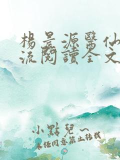 杨晨源医仙不风流阅读全文