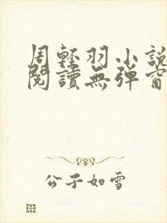 周轻羽小说免费阅读无弹窗