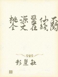 桃源医仙不风流全文在线阅读