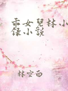 乖女儿林小喜目录小说